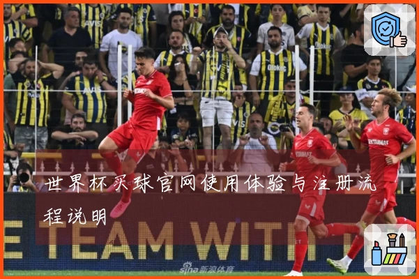 世界杯买球官网使用体验与注册流程说明