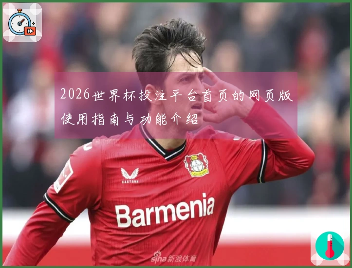 2026世界杯投注平台首页的网页版使用指南与功能介绍